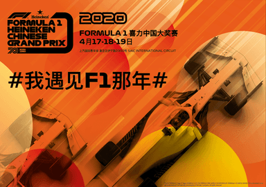 2020F1中国大奖赛票务启动 F1迎七十周年