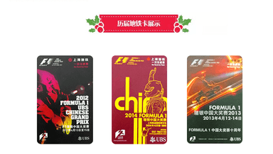 F1中国站纪念款地铁卡，您收藏了吗